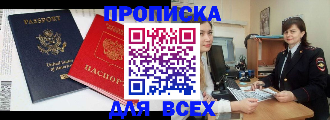 прописка штамп в Юрге