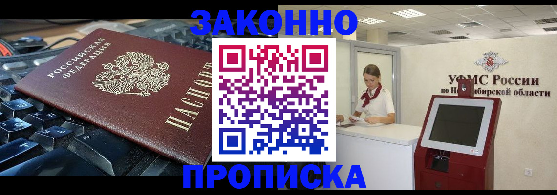 прописка в Юрге