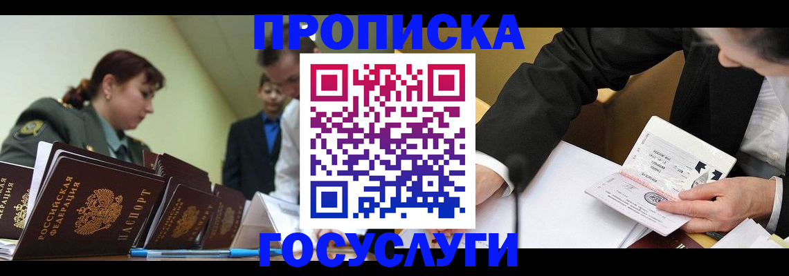 прописка ребенка в Юрге